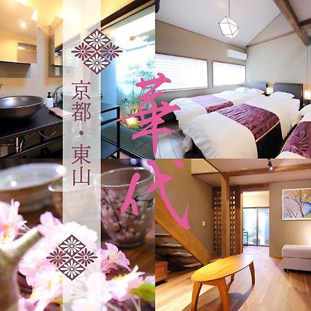 Kyo-Machiya Flower Inn Hanayo Киото Экстерьер фото