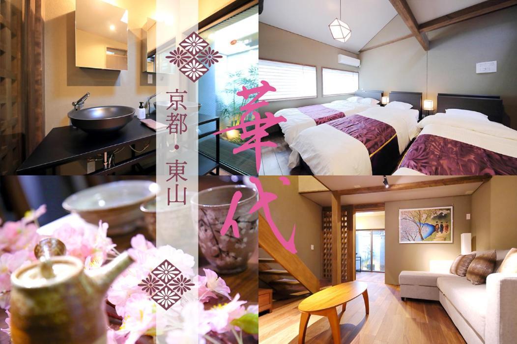 Kyo-Machiya Flower Inn Hanayo Киото Экстерьер фото